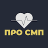 Про СМП