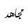 Mojahed