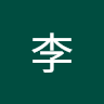 李 佳