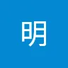 明 霧生