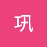 巩 王