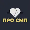 Про СМП