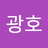 광호 신