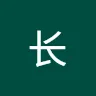 长 宫