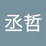 丞哲 洪