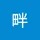 畔 江