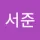 서준 박
