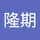 隆期 陳