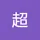 超 马