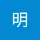 明 霧生