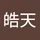 皓天 郭