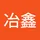 冶鑫 王