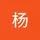 杨 庆如