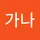 가나 초코