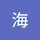 海 钟