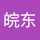 皖东 余