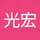 光宏 郑