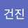 건진 유