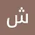 شاهین حسینی