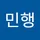 민행 이