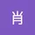 肖 楠