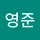 영준 주