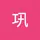 巩 王