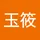 玉筱 孙
