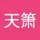天箫 裴