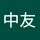 中友 常