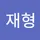 재형 박
