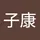 子康 r