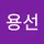 용선 이