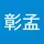 彰孟 楊