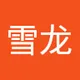 雪龙 李