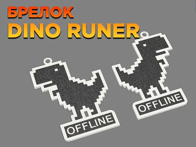 Dino Runer offline брелок