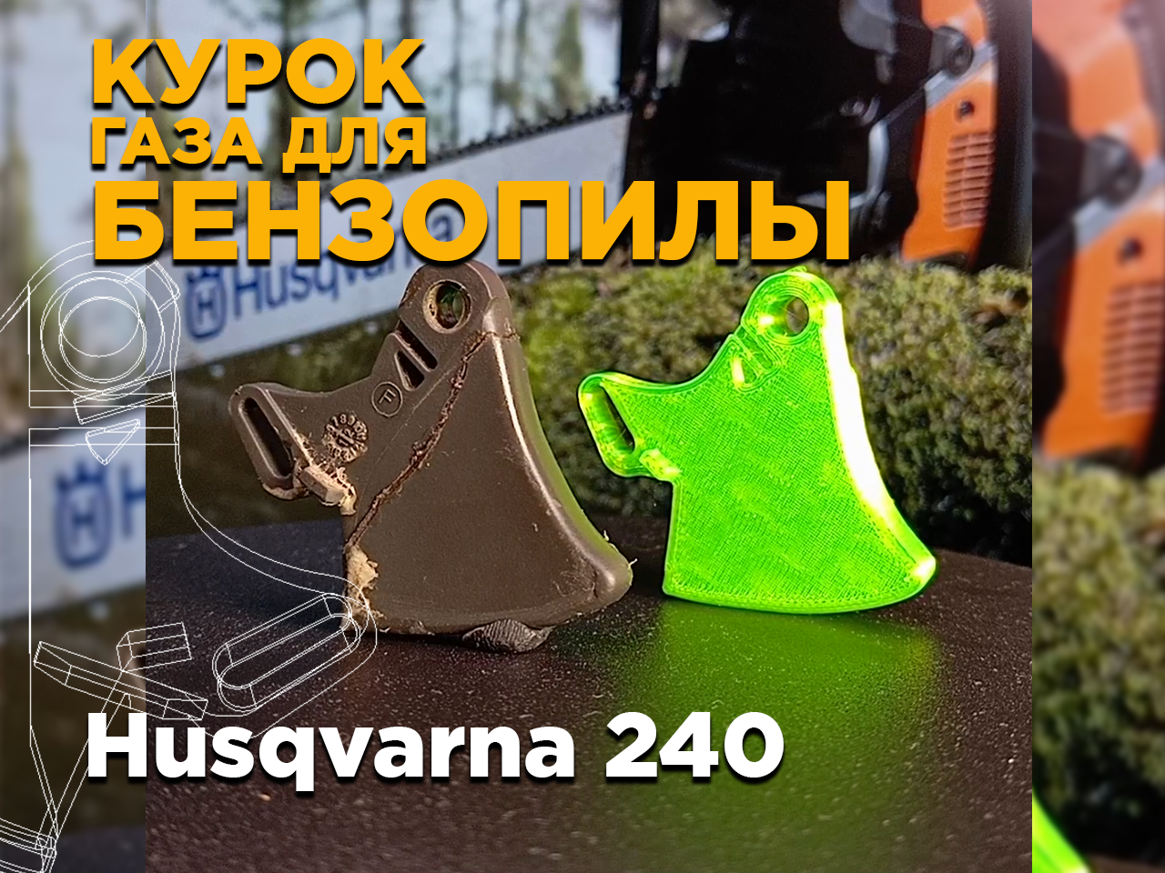 Курок газа для бензопилы Husqvarna 240