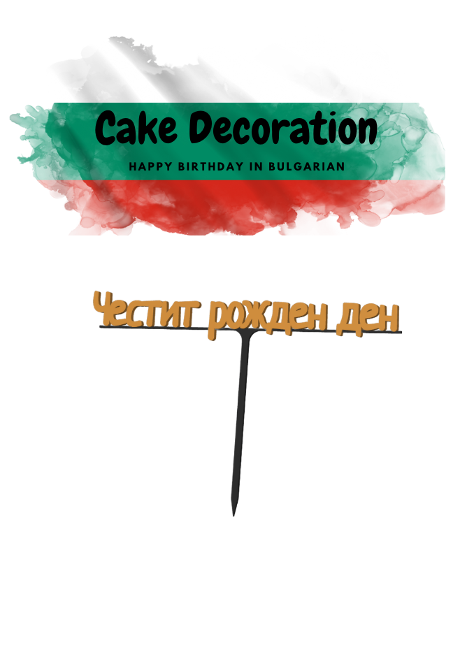 Cake Decor Happy Birthday - Честит Рожден Ден - BG