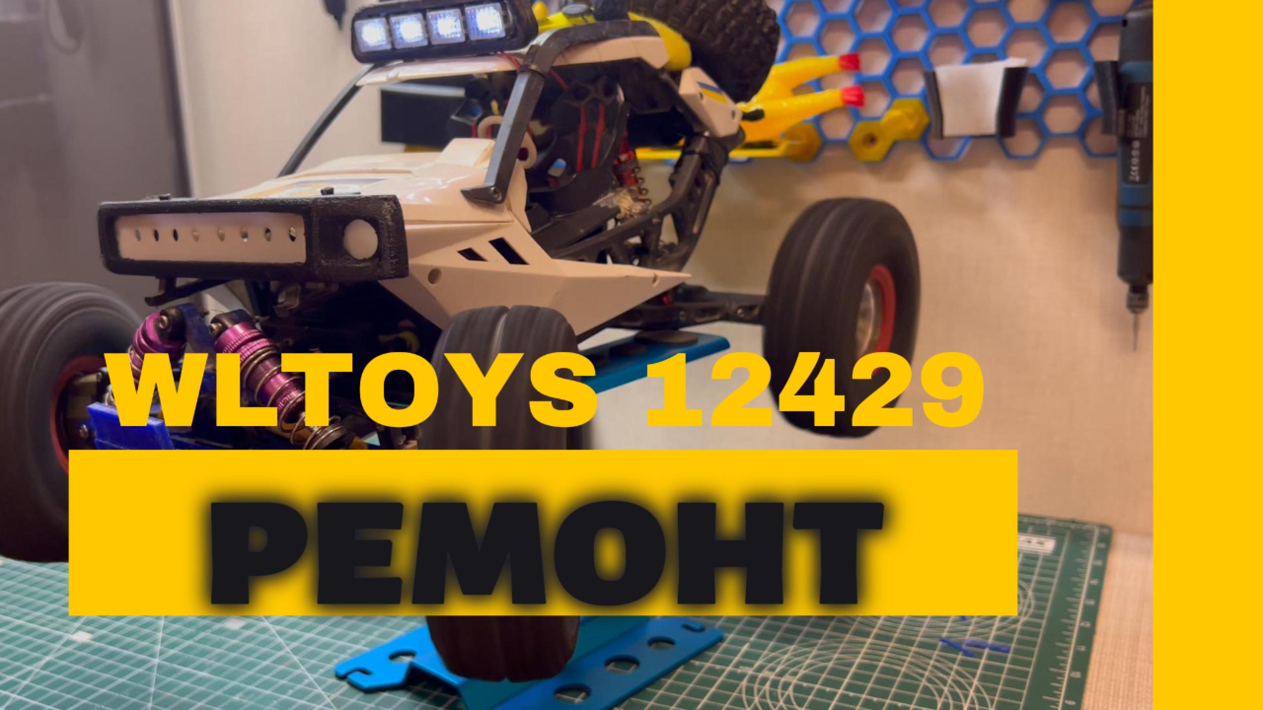 Wltoys12429 bumper recovery