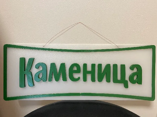 Kamenitza Beer Sign - Каменица