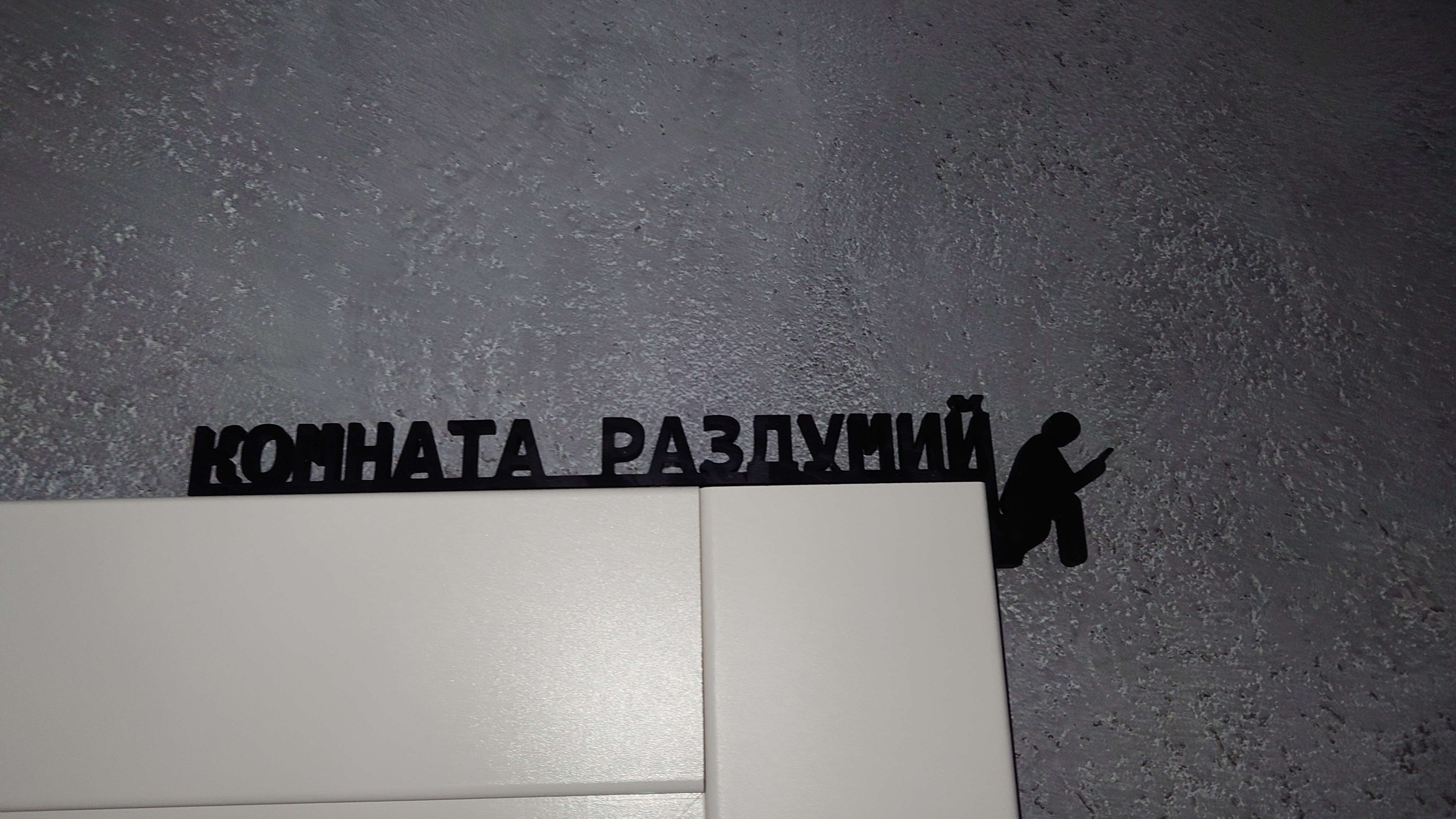 Toilet - Thinking room - sign - rus