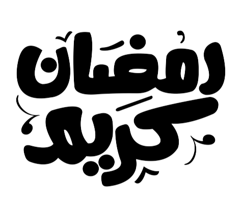 ramadan logo 2