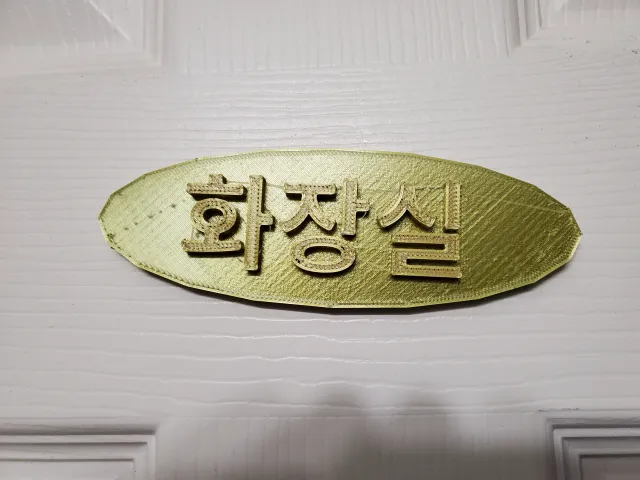 Sign for bathroom *(toilet) in Korean