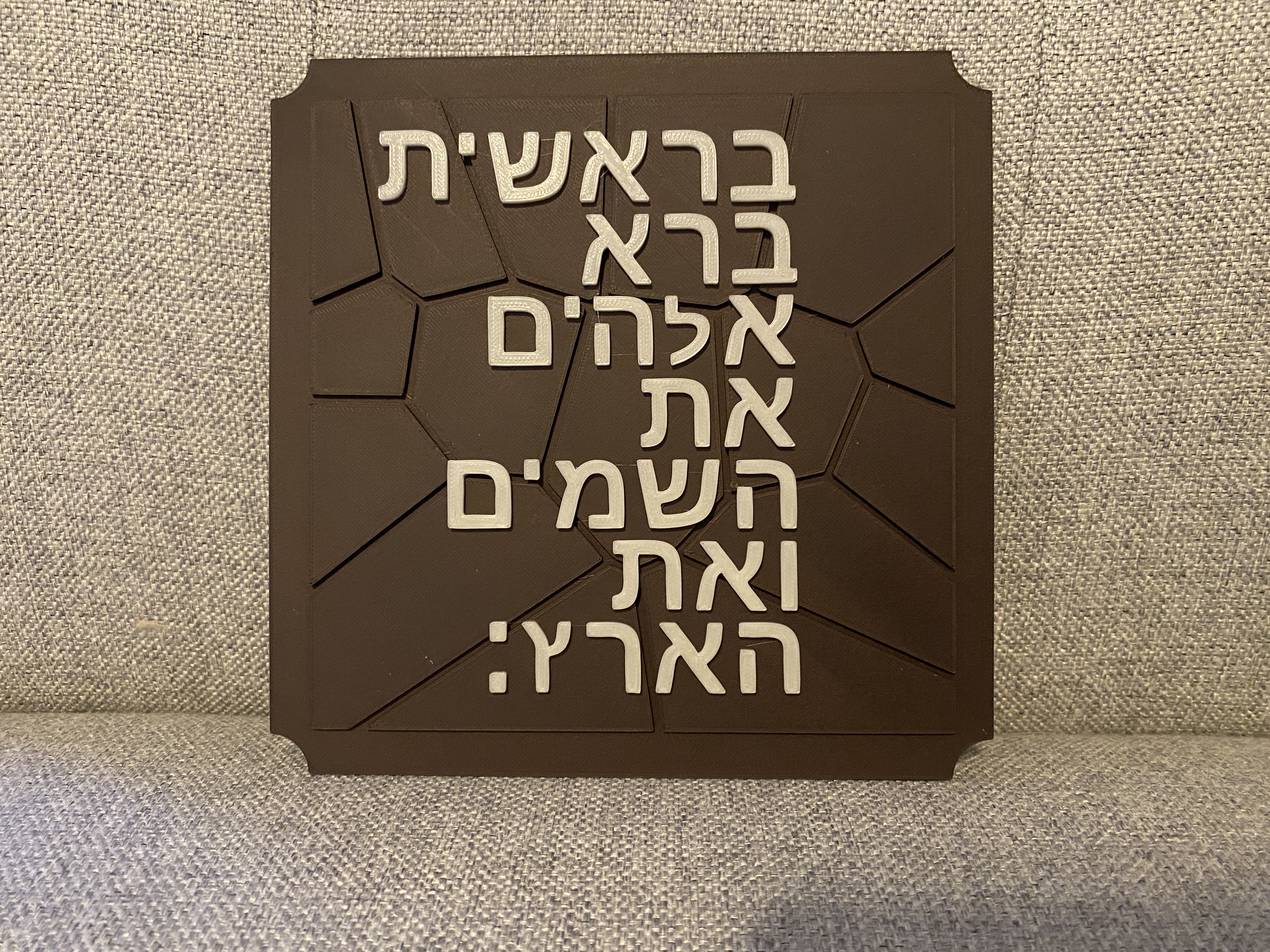 Genesis 1:1 Plaque (Hebrew)