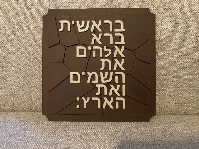 Genesis 1:1 Plaque (Hebrew)