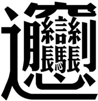 The Most Complex Chinese Character Biang By Yoshimi Koyama Download The Most Complex Chinese Character Biang By Yoshimi Koyama Download