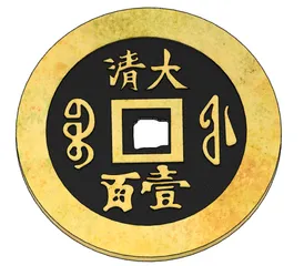 King of Qing Dynasty Coins (清钱之王).