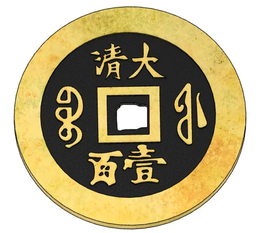 King of Qing Dynasty Coins (清钱之王).