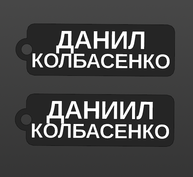 Брелок Данил (Даниил) Колбасенко
