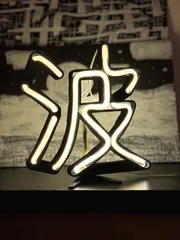 LED neon lamp "wave"